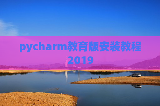 pycharm教育版安装教程2019