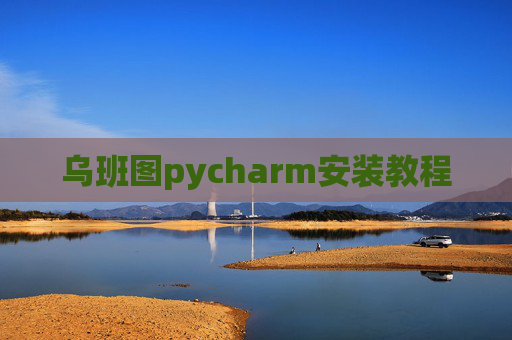 乌班图pycharm安装教程