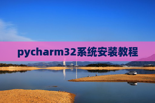 pycharm32系统安装教程
