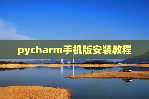 pycharm手机版安装教程
