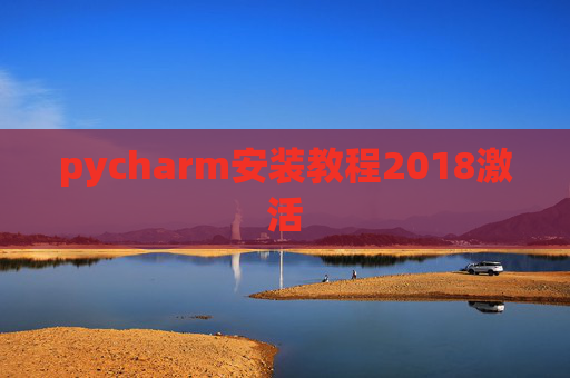 pycharm安装教程2018激活