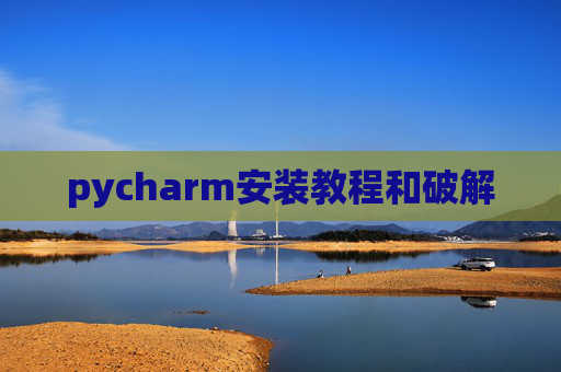 pycharm安装教程和破解